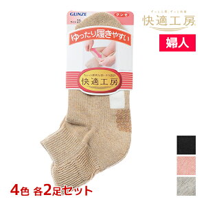 4色2足ずつ 送料無料8足セット 快適工房 レディースソックス グンゼ 靴下 婦人 女性 GUNZE | レディース シニア ソックス くつした 高齢者 滑り止め くつ下 すべり止め靴下 滑り止め付き 介護
