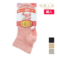快適工房 レディースソックス グンゼ 靴下 婦人 女性 GUNZE | レディース シニア ソックス くつした 高齢…