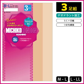 MICHIKO LONDON KOSHINO ミチコロンドン SCY交編 3足入 グンゼ GUNZE パンティストッキング パンスト | ストッキング パンティーストッキング レディース 女性 婦人 おしゃれ オシャレ ナチュラル ビジネス ブランド 肌着 通勤 オフィス アンダーウェア ベージュ 肌色 黒