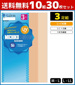 送料無料10組 計30足 セット MICHIKO LONDON KOSHINO ミチコロンドン SCY交編 UV対策 3足入 パンティストッキング パンスト グンゼ GUNZE | レディース 黒ストッキング パンティーストッキング ストッキング まとめ買い uv 黒 uvカット 夏 夏用 ベージュ 女性 紫外線対策