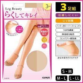 Leg Beauty らくしてキレイ 3足組 パンティストッキング パンスト|レディース 女性 婦人 ストッキング モテ下着 通販 パンティーストッキング GUNZE グンゼ レディス 女 おしゃれ オシャレ 結婚式 レッグウェア レッグウェアー アンダーウェア アンダーウェアー