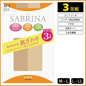 SABRINA サブリナ なめらかゾッキPS 3足組 グンゼ GUNZE パンティストッキング パンスト | ストッキング パンティーストッキング まとめ買い セット レディース 女性 婦人 おしゃれ オシャレ ナチュラル ビジネス ブランド 肌着 通勤 オフィス アンダーウェア 結婚式 肌色