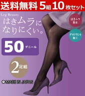 送料無料5組セット 計10枚 Leg Beauty はきムラになりにくい 50デニールタイツ 2足組 日本製 グンゼ GUNZ…