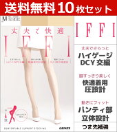 送料無料10枚セット IFFI イフィー DCY交編 着圧 グンゼ GUNZE パンティストッキング パンスト|パンティ…