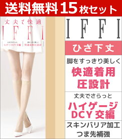 送料無料15枚セット IFFI イフィー ショートストッキング ひざ下丈 着圧 グンゼ GUNZE|ストッキング 着圧ストッキング まとめ買い ひざしたストッキング 黒ストッキング 靴下 ショート 黒 結婚式 冠婚葬祭 膝下 膝下ストッキング 夏用 ストッキングソックス 夏 冷房対策 女性