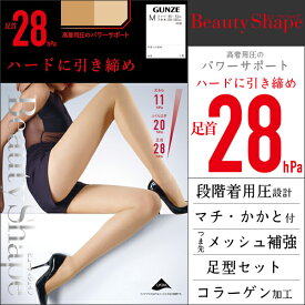 Beauty Shape 足首28hPa 着圧ストッキング グンゼ GUNZE パンティストッキング パンスト | 黒ストッキング レディース むくみ解消 女性 パンティーストッキング 婦人 ビューティーシェイプ ストッキング 着圧 ブラック 黒 弾性ストッキング インナー ふくらはぎ ベージュ 圧