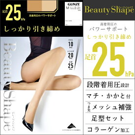 Beauty Shape 足首25hPa 着圧ストッキング グンゼ GUNZE パンティストッキング パンスト|黒ストッキング レディース むくみ解消 女性 パンティーストッキング 婦人 ビューティーシェイプ ストッキング 着圧 ブラック 黒 弾性ストッキング ベージュ 肌色 むくみ対策 ブラウン