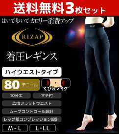 送料無料3枚セット RIZAP ライザップ 80デニール着圧レギンス ハイウエスト 10分丈 はいて歩いてカロリー消費アップ グンゼ GUNZE | レディース 80デニール レディス 女性 ブラック 黒レギンス 着圧レギンス スパッツ 黒 着圧 デニール インナー 着圧スパッツ ジム ウェア