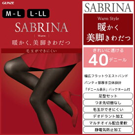 SABRINA サブリナ 毛玉ができにくい ウォームタイツ 40デニール グンゼ GUNZE 防寒 温感 | 暖かい レディース あったか 結婚式 タイツ 黒 大きいサイズ おしゃれ 女性 オシャレ 婦人 ブラック レッグウェア 就活 黒タイツ レディースタイツ あったかタイツ 冬 サブリナタイツ