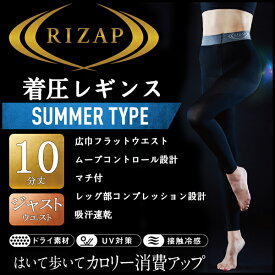 RIZAP ライザップ 着圧レギンス 10分丈 はいて歩いてカロリー消費アップ グンゼ GUNZE | レディース 夏用 涼しい 涼感 フットレス 女性 婦人 黒 アンダーウエア アンダーウェア インナーウエア インナーウェア レギンス スパッツ 着圧スパッツ 着圧 ボトム ボトムス 婦人肌着