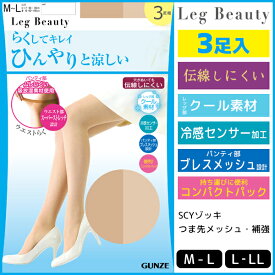 Leg Beauty ひんやりと涼しい 3足組 グンゼ