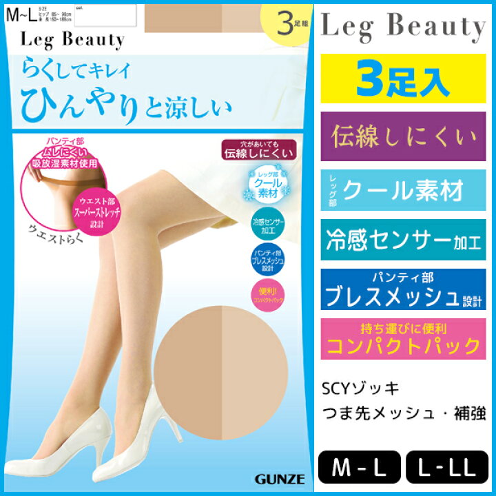 楽天市場 Leg Beauty レッグビューティー ひんやりと涼しい 3足組 パンティストッキング パンスト グンゼ Gunze 夏用 涼しい 涼感 パンティーストッキング 大きいサイズ ブラック ブラウン ベージュ 結婚式 肌色 黒ストッキング レディース 女性 婦人 夏 暑さ対策