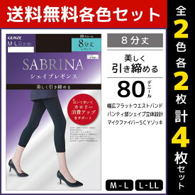 2色2枚ずつ 送料無料4枚セット SABRINA サブリナ シェイプレギンス カロリー消費アップレギンス 80デニール 8分丈 グンゼ GUNZE レギンス タイツ | レディース レディス 女性 婦人 黒 スパッツ レギンスタイツ 8分丈レギンス あったか 温感 防寒 暖かい あたたか おしゃれ