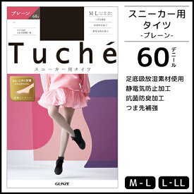 Tuche トゥシェ スニーカータイツ 60デニール グンゼ GUNZE ウォームタイツ タイツ | レディース レディス 女性 婦人 あったか 温感 防寒 暖かい 温かい あたたか あったかタイツ 黒タイツ 黒 おしゃれ オシャレ 冬 結婚式 レディースタイツ 無地 ストッキング パンスト