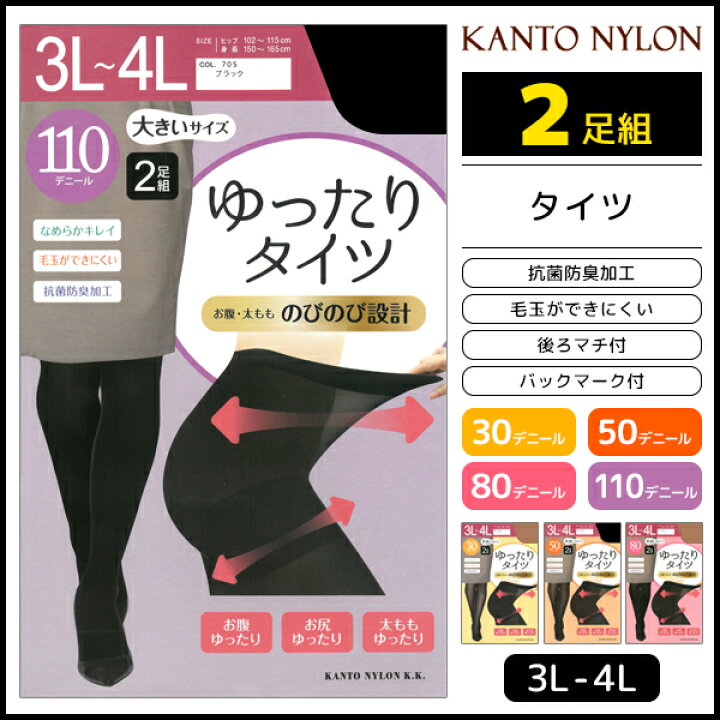 楽天市場 大きいサイズ 30デニール 50デニール 80デニール 110デニール ゾッキタイツ 2枚組 3l 4lサイズ ゆったり 関東ナイロン 防寒 温感 3l 4l 暖かい レディース レディス あったか 結婚式 タイツ 黒 おしゃれ 女性 オシャレ 婦人 ブラック レッグウェア 就活 黒