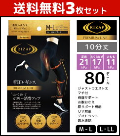 送料無料3枚セット RIZAP ライザップ 80デニール 着圧レギンス 10分丈 はいて歩いてカロリー消費アップ プレミアム グンゼ GUNZE | レディース フットレスタイツ 80デニール レディス 女性 婦人 ブラック 黒タイツ 着圧タイツ アンダーウエア アンダーウェア インナーウェア