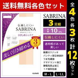 4色1組ずつ 送料無料4組セット 計12枚 SABRINA サブリナ 伝線しにくい ひきしめシェイプ 3足組 グンゼ GUNZE パンティストッキング パンスト まとめ買い | パンティーストッキング ブラック ベージュ 結婚式 肌色 黒ストッキング 美脚 引き締め おしゃれ オシャレ レディス