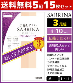 送料無料5組セット 計15枚 SABRINA サブリナ 伝線しにくい ひきしめシェイプ 3足組 グンゼ GUNZE パンティストッキング パンスト まとめ買い | パンティーストッキング ブラック ベージュ 結婚式 肌色 黒ストッキング 美脚 引き締め おしゃれ オシャレ レディス レディース