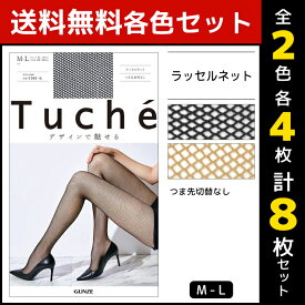 2色4枚ずつ 送料無料8枚セット Tuche トゥシェ ラッセルネット グンゼ GUNZE パンティストッキング パンスト|ストッキング パンティーストッキング レディース 女性 婦人 おしゃれ ブランド ブラック 黒ストッキング 網タイツ 結婚式 セット まとめ買い 黒 ベージュ 婦人肌着