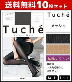 送料無料10枚セット Tuche トゥシェ メッシュ グンゼ GUNZE パンティストッキング パンスト|ストッキング パンティーストッキング レディース 女性 婦人 おしゃれ オシャレ ブランド ブラック 黒ストッキング つま先スルー 網タイツ 網ストッキング 結婚式 パーティ 上品