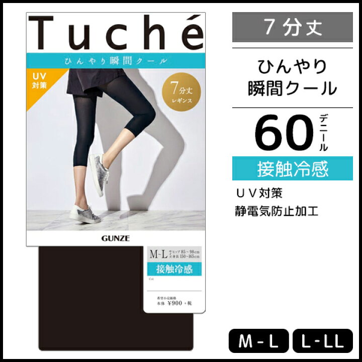 楽天市場 Tuche トゥシェ 接触冷感レギンス 7分丈 グンゼ Gunze 夏用 涼しい 涼感 ブラック 黒レギンス ボトムス Uv おしゃれ 夏 クール レギンス レディース Uvカット 黒 七分丈 紫外線対策 Uv対策 冷感 ひんやり 暑さ対策 日焼け止め 日焼け防止 女性 冷感レギンス