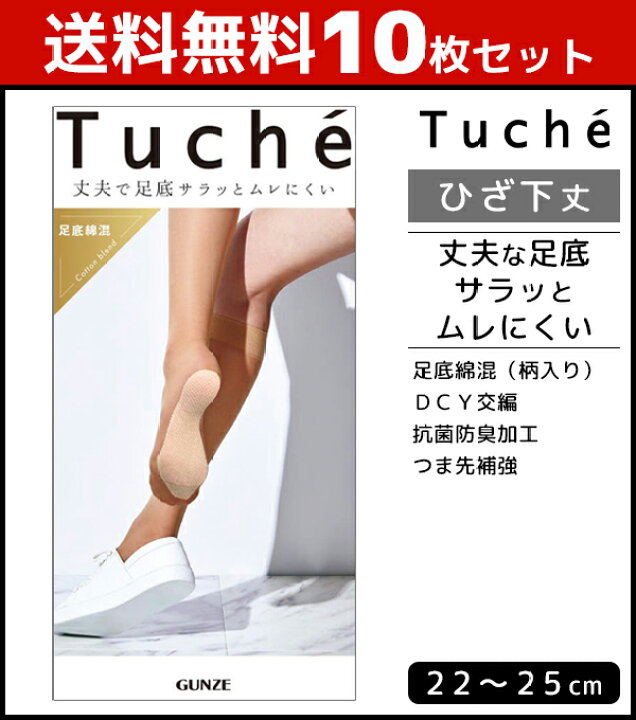 楽天市場】送料無料10枚セット Tuche トゥシェ 丈夫で足底サラッとムレにくい 足底綿交編 ひざ下丈 グンゼ GUNZE | ひざ下 ストッキング ひざしたストッキング 膝下 ベージュ レディース 女性 通勤 OL まとめ買い 靴下 夏用 ストッキングソックス 夏 冷房対策 ショート ... 楽天市場】送料無料10枚セット Tuche トゥシェ 丈夫で足底サラッとムレにくい 足底綿交編 ひざ下丈 グンゼ GUNZE | ひざ下 ストッキング ひざしたストッキング 膝下 ベージュ レディース 女性 通勤 OL まとめ買い 靴下 夏用 ストッキングソックス 夏 冷房対策 ショート ...