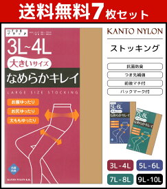 送料無料7枚セット 大きいサイズ なめらかキレイ ゾッキ 3L-10Lサイズ 関東ナイロン パンティストッキング パンスト まとめ買い | パンティーストッキング 3L 4L 5L 6L 7L 8L 9L 10L ブラック ブラウン ベージュ 結婚式 黒ストッキング レディースインナー 女性下着 婦人肌着