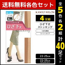 5色2組ずつ 送料無料10組セット 計40足 ひざ下丈 ストッキング 4足組 ショートストッキング 関東ナイロン | ショートストッキング ショート パンスト パンティストッキング 膝下ストッキング ひざ下ストッキング 膝下 ひざ下 女性 婦人 レディース ベージュ 肌色 黒 冷房対策