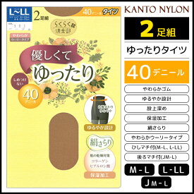 らくらく倶楽部 優しくてゆったりタイツ 40デニール 2足組 タイツ 関東ナイロン | 女性 婦人 レディース レディス しめつけない 締め付けない ゆったり 大きいサイズ ゆったりサイズ ストッキング ふくよか 黒 肌色 ベージュ レディースタイツ らくちん ウエストゆったり