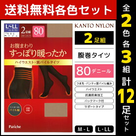 2色3組ずつ 送料無料6組セット 計12足 お腹まわりすっぽり暖ったか 腹巻タイツ 80デニール 2足組 タイツ 関東ナイロン | 女性 レディース レディス 腹巻きタイツ 腹巻 腹巻き はらまき ハラマキ 防寒 冷え対策 寒さ対策 暖かい 冬用 ウエストウォーマー 黒 肌色 腹巻き付き