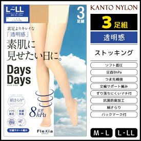 Days Days 素肌に見せたい日に。 3足組 ストッキング 着圧 パンスト 関東ナイロン | 女性 婦人 レディース レディス 着圧ストッキング 着圧パンスト パンティストッキング パンティーストッキング ベージュ 肌色 黒 結婚式 美脚 ビジネス 通勤 通学 就活 就職 オフィス