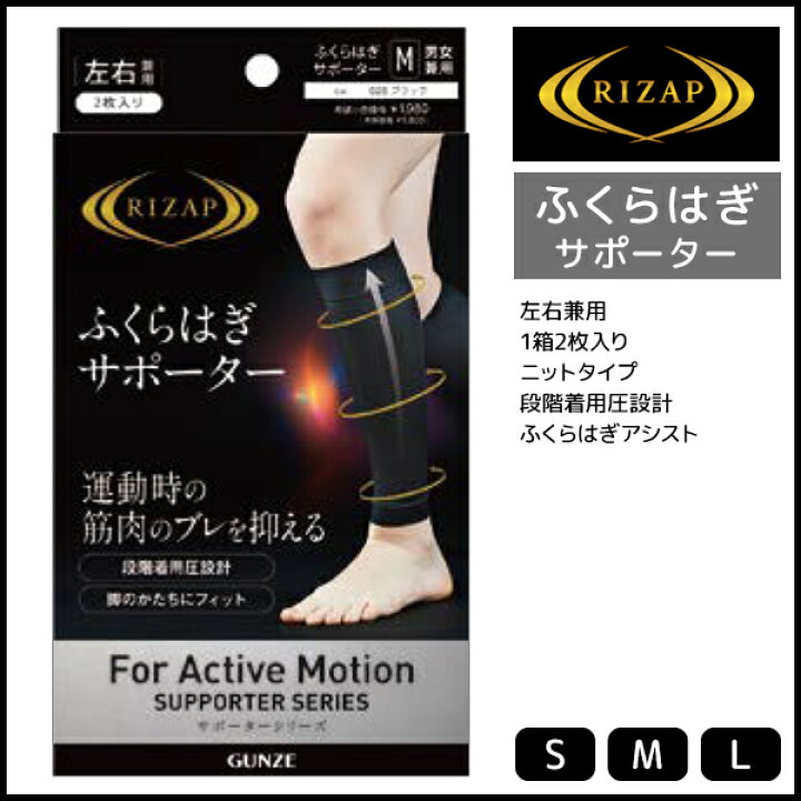 楽天市場 Rizap ライザップ ふくらはぎサポーター 左右兼用 1箱2枚入り グンゼ Gunze レディース レディス 女性 婦人 メンズ 男性 紳士 ふくらはぎ すね サポーター すねサポーター Sサイズ Mサイズ Lサイズ 小さいサイズ 小さめ 小さい ブランド ライザップサポーター