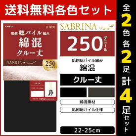 2色2足ずつ 送料無料4足セット SABRINA サブリナ ウォームプラス 250デニール クルー丈 タイツ ソックス 綿混 グンゼ GUNZE| 靴下 くつ下 ショートタイツ クルーソックス 防寒 レディース 黒 女性 もこもこ あったか 暖かい 冷えとり靴下 冷え取り靴下 冬 ルームソックス