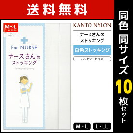 送料無料 同色10枚セット ナースさんのストッキング 白 ホワイト ストッキング 関東ナイロン | パンスト パンティストッキング レディース 女性 白ストッキング 白色 ホワイトストッキング ナース 看護師 看護婦 白パンスト ドクター 病院 看護 グッズ 仕事着 作業着 作業服