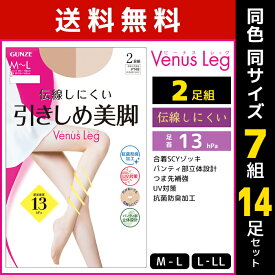 送料無料 同色7組セット 計14足 Venus Leg 伝線しにくい 引きしめ美脚 ストッキング 2足組 グンゼ GUNZE | パンスト 着圧ストッキング 着圧 パンティストッキング 加圧ストッキング レディース uv 女性 黒 ベージュ 肌色 加圧 圧着 圧着ストッキング 伝線 黒ストッキング