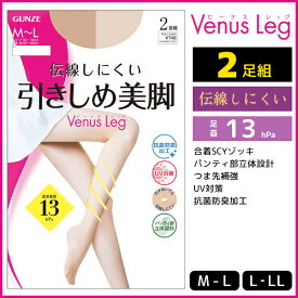 Venus Leg 伝線しにくい 引きしめ美脚 ストッキング 2足組 グンゼ GUNZE | パンスト 着圧ストッキング 着圧 パンティストッキング 加圧ストッキング レディース uv 女性 黒 ベージュ 肌色 加圧 圧着 圧着ストッキング 引き締め 伝線 おしゃれ 通勤 ビジネス 黒ストッキング