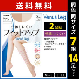 送料無料 同色7組セット 計14足 Venus Leg 伝線しにくい フィットアップ ストッキング 2足組 グンゼ GUNZE | パンスト パンティストッキング レディース uv 女性 黒 ベージュ 肌色 伝線 おしゃれ 通勤 ビジネス 黒ストッキング 丈夫 フォーマル レディス 結婚式 パーティー