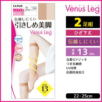 Venus Leg 伝線しにくい 引きしめ美脚 ひざ下丈 ショートストッキング 2足組 グンゼ GUNZE | 膝下ストッキング ひざ下 膝下 着圧ストッキング ストッキング ひざ下ストッキング 加圧ストッキング ショート uv 膝下丈 圧着 むくみ 靴下 ソックス 加圧 ベージュ 黒 伝線 女性