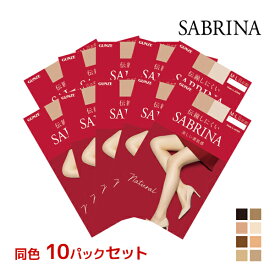 送料無料 同色10枚セット SABRINA サブリナ ナチュラル 伝線しにくい ストッキング グンゼ GUNZE パンスト | パンティストッキング 小さいサイズ 大きいサイズ S M L LL ブラック ベージュ 結婚式 パーティー 肌色 黒ストッキング 美脚 レディース まとめ買い 黒 おしゃれ