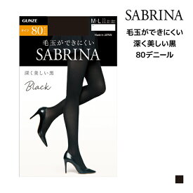 SABRINA サブリナ ブラック 深く美しい黒 80デニール タイツ グンゼ GUNZE【4枚までメール便可】 | パンティストッキング 黒 ストッキング 黒タイツ ブラックタイツ パンティーストッキング おしゃれ オシャレ 結婚式 パーティー 冠婚葬祭 オフィス パンスト 防寒美脚タイツ