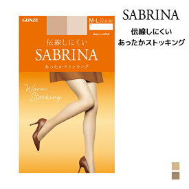 SABRINA サブリナ あったかストッキング 伝線しにくい ストッキング グンゼ GUNZE | あったか 伝線しにくい 温かい 暖かい 防寒 保温 防寒ストッキング 寒さ対策 肌色 ベージュ タイツ 結婚式 パーティー パンティーストッキング おしゃれ 冠婚葬祭 オフィス パンスト 女性