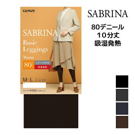 SABRINA サブリナ ベーシックレギンス 80デニール 弱圧 10分丈 レギンス グンゼ GUNZE | レギパン スパッツ レギンスパンツ あったか あったかインナー 暖かい 発熱 着圧 加圧 圧着 着圧レギンス 防寒 防寒インナー 寒さ対策 レイヤード タイツ おしゃれ オフィス トレンカ