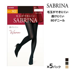 送料無料 同色5枚セット SABRINA サブリナ ウォームタイツ 透けにくい 80デニール タイツ グンゼ GUNZE | あったか あったかタイツ 暖かい 防寒 寒さ 対策 透けない 肌色 黒 ストッキング パンスト 黒タイツ パーティー パンティーストッキング おしゃれ 冠婚葬祭 オフィス