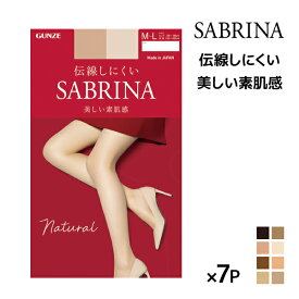 送料無料 同色7枚セット SABRINA サブリナ ナチュラル 伝線しにくい ストッキング グンゼ GUNZE パンスト | パンティストッキング 小さいサイズ 大きいサイズ S M L LL ブラック ベージュ 結婚式 パーティー 肌色 黒ストッキング 美脚 レディース 女性 婦人 黒 おしゃれ