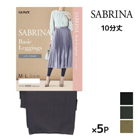 送料無料 同色5枚セット SABRINA サブリナ ベーシックレギンス 足首11hPa 弱圧 10分丈 レギンス グンゼ GUNZE | レギパン スパッツ ワンピの下に穿く レイヤード 着圧 着圧レギンス 加圧 圧着 レディース おしゃれ タイツ トレンカ レギンスパンツ パギンス ボトムス パンツ