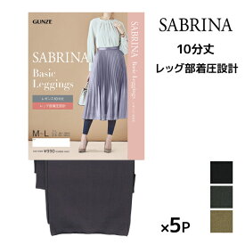 送料無料 同色5枚セット SABRINA サブリナ ベーシックレギンス 足首13hPa 着圧 10分丈 レギンス グンゼ GUNZE | レギパン スパッツ ワンピの下に穿く レイヤード 着圧 着圧レギンス 加圧 圧着 レディース おしゃれ タイツ トレンカ レギンスパンツ パギンス ボトムス パンツ