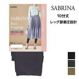 SABRINA サブリナ ベーシックレギンス 足首13hPa 着圧 10分丈 レギンス グンゼ GUNZE | レギパン スパッツ ワンピの下に穿く レイヤード 着圧 着圧レギンス 加圧 圧着 レディース 加圧レギンス おしゃれ タイツ トレンカ レギンスパンツ パギンス ボトム ボトムス パンツ