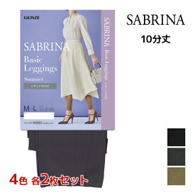 4色2枚ずつ 送料無料8枚セット SABRINA サブリナ ベーシックレギンス サマー 足首11hPa 弱圧 10分丈 レギンス グンゼ GUNZE | ひんやり 冷感 涼感 レギパン スパッツ ワンピの下に穿く レイヤード 着圧 着圧レギンス 加圧 圧着 レディース おしゃれ タイツ トレンカ パギンス