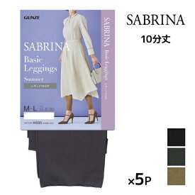 送料無料 同色5枚セット SABRINA サブリナ ベーシックレギンス サマー 足首11hPa 弱圧 10分丈 レギンス グンゼ GUNZE | ひんやり 冷感 涼感 レギパン スパッツ ワンピの下に穿く レイヤード 着圧 着圧レギンス 加圧 圧着 レディース おしゃれ タイツ トレンカ パギンス 夏