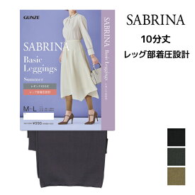 SABRINA サブリナ ベーシックレギンス サマー 足首13hPa 着圧 10分丈 レギンス グンゼ GUNZE | ひんやり 冷感 涼感 レギパン スパッツ ワンピの下に穿く レイヤード 着圧 着圧レギンス 加圧 圧着 レディース おしゃれ タイツ トレンカ レギンスパンツ パギンス ボトムス 夏